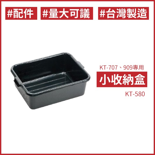 大收納盒【 KT-707、909用】KT-580 桶子 置物 收納 用具 清潔用品 醫院 餐廳 飯店 房務