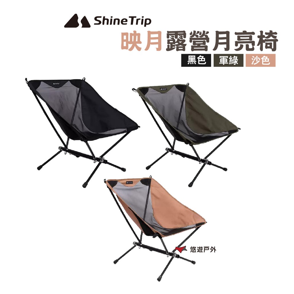 ShineTrip 山趣 映月露營月亮椅 A401 黑/軍綠/沙 附收納袋 露營 悠遊戶外 現貨 廠商直送