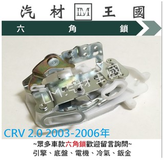 【LM汽材王國】 六角鎖 CRV 2.0 2003-2006年 車門 前門 後門 車門鎖 中控鎖 本田 HONDA