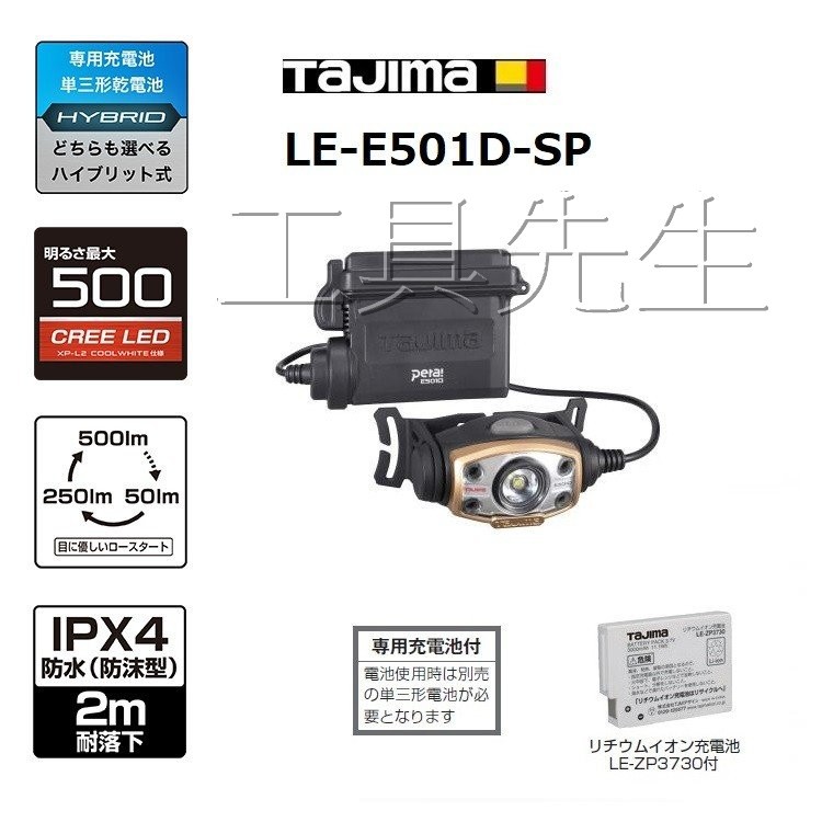 含稅價／LE-E501D-SP【工具先生】TAJIMA 田島 500流明 充電式 LED 頭燈 雙能源 防水IPX4