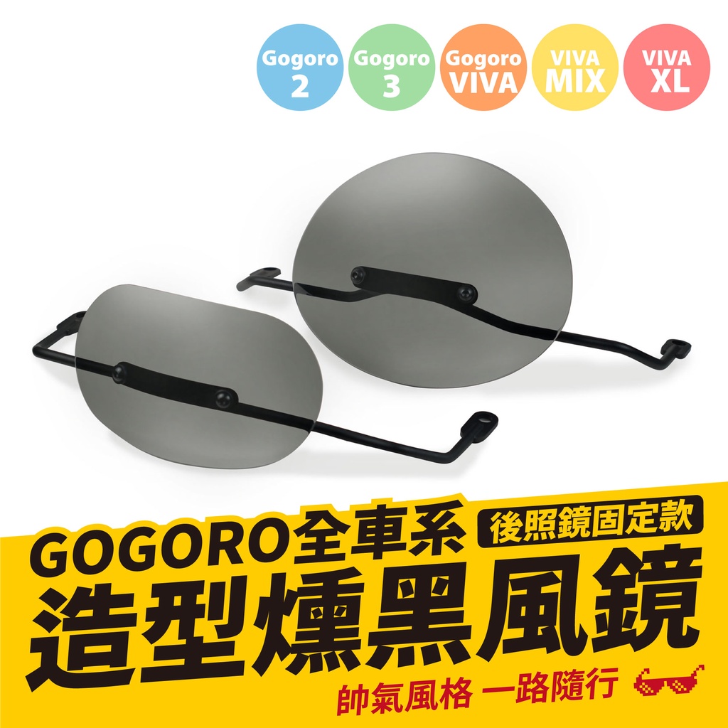 Gozilla 造型燻黑風鏡 後照鏡固定款 Gogoro 2 Premium VIVA delight mix通用 風鏡