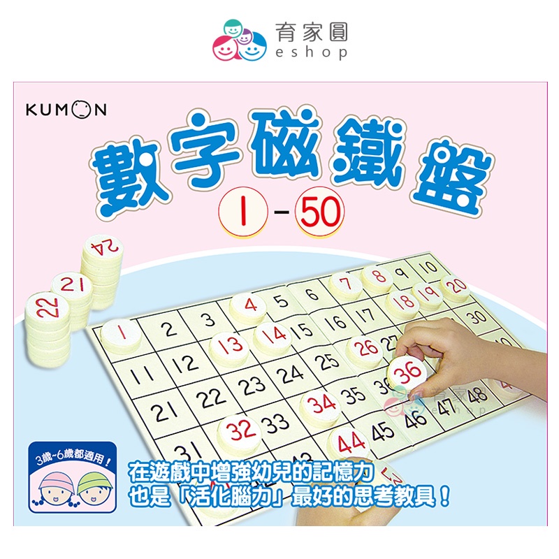 KUMON 數字磁鐵盤1～50｜兒童益智教具 幼兒數感啟蒙 益智玩具｜育家圓eshop