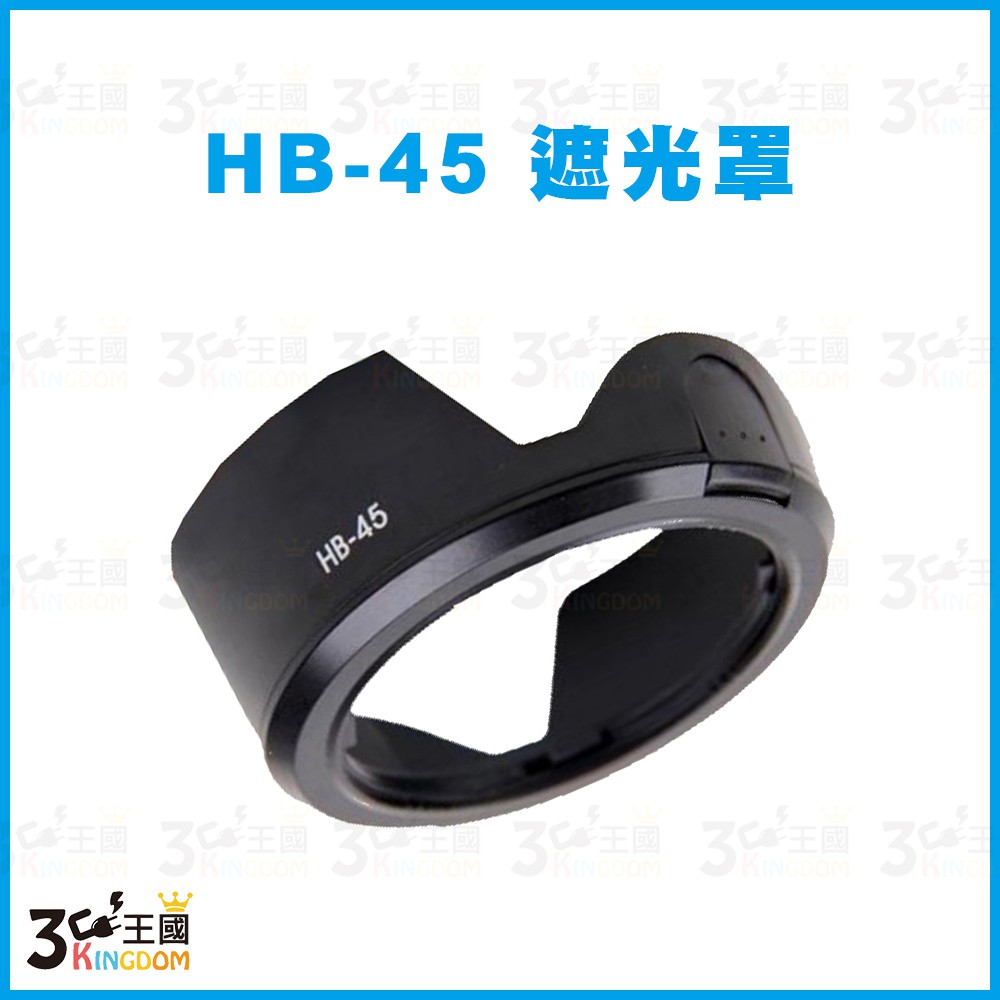 【3C王國】Nikon HB-45 蓮花型 遮光罩 適用18-55mm DX / F3.5-5.6G VR 可反扣