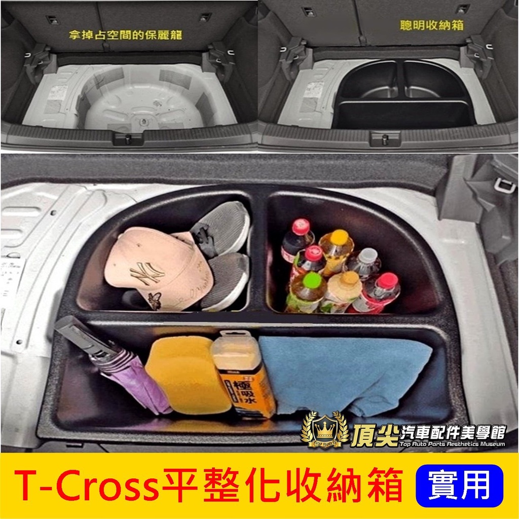 VW福斯【T-Cross平整化收納箱】2019-2024年T Cross專用置物箱 行李廂平整化 收納隔層盒 聰明收納箱