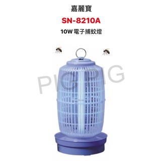 📣 嘉麗寶 10W電子式捕蚊燈 型號 : SN-8210A(一次最多一臺)