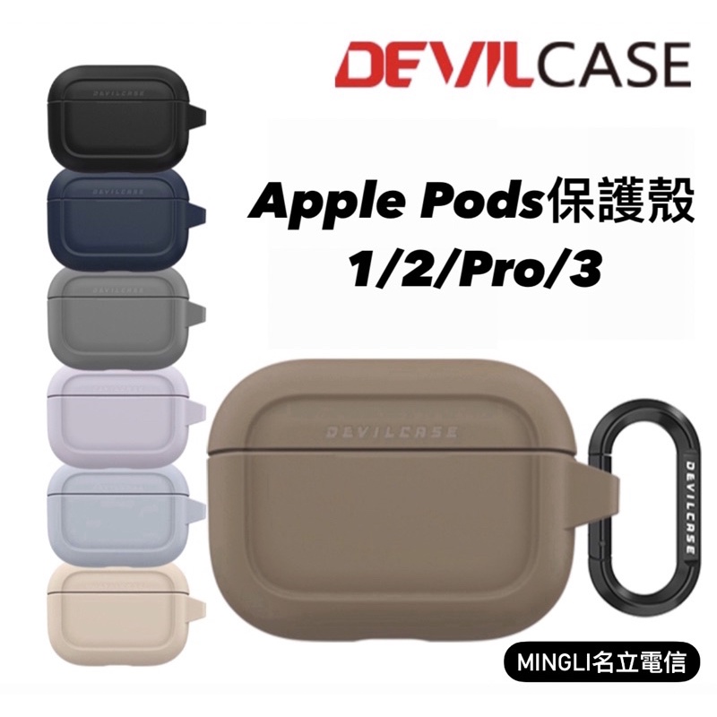 現貨免運 Devilcase Airpods 1/2/3/Pro 保護殼 防摔殼 防摔防磨損 支援無線充電 惡魔防摔殼