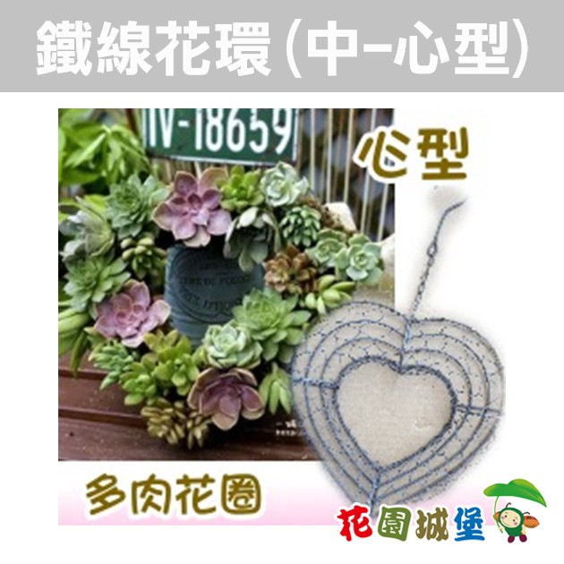 現貨 多肉花圈鐵線花環 中 心型 多肉花圈花卉花環花藝聖誔節多肉植物 花園城堡 蝦皮購物