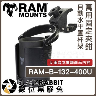 【 Ram mounts RAM-B-132-400U 萬用固定夾鉗 自動水平置杯架 】數位黑膠兔