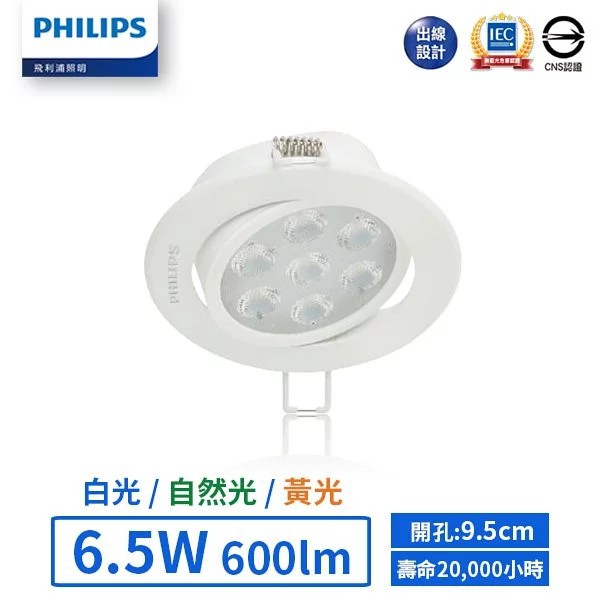 【飛利浦PHILIPS】LED 9.5cm 6.5W明皓投射燈-RS023B(白光/自然光/黃光)【實體門市保固一年】