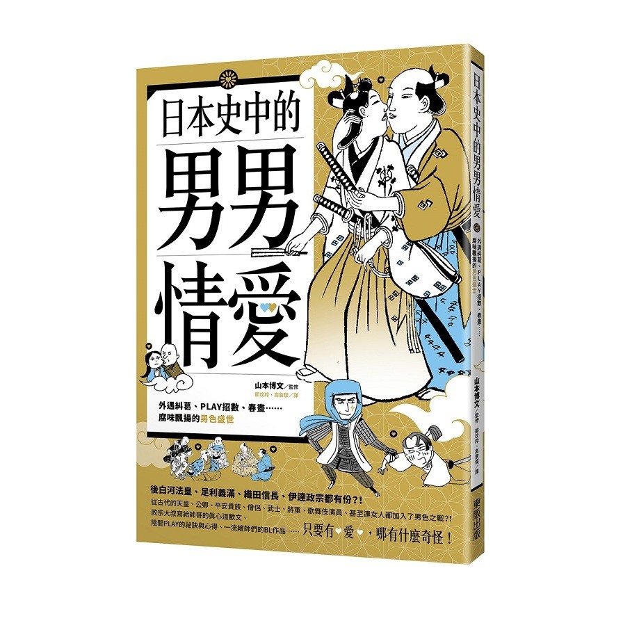 日本史中的男男情愛：外遇糾葛、PLAY招數、春畫…腐味飄揚的男色盛世（限）