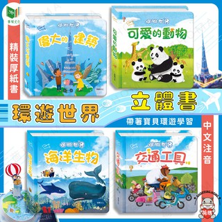 〓荷瑪寶寶〓【臺灣公司貨-華碩文化】環遊世界立體書 繪本 建築 動物 交通工具 海洋生物