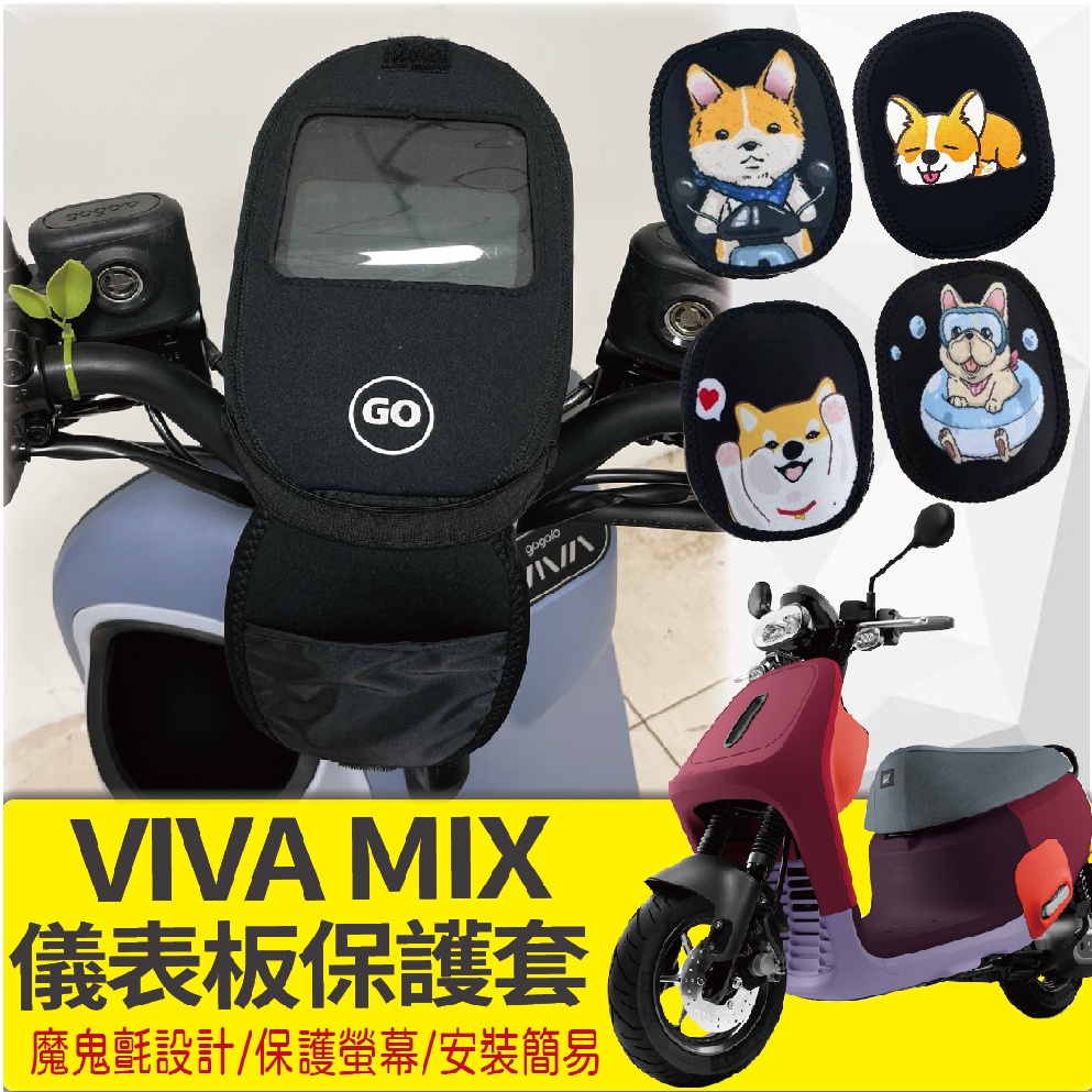 YC配件 現貨 Gogoro Viva Mix 保護套 儀表套 儀表板套 Vivamix 儀表保護套 螢幕保護套 儀錶套