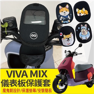 現貨供應 Gogoro Viva Mix 儀表套 保護套 螢幕保護套 儀錶保護套 VivaMix 儀表板保護套 儀表板套