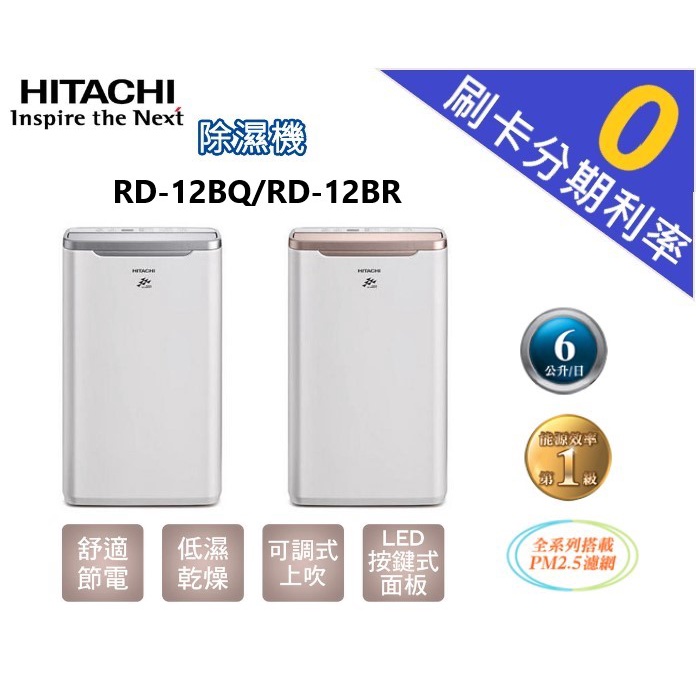 【現貨刷卡分期免運】補助500 日立 HITACHI 6L 除濕機 RD-12BR