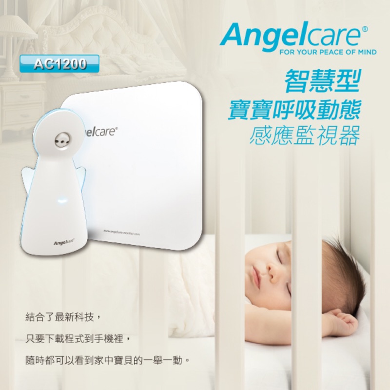 Angelcare AC1200 智慧型嬰兒呼吸動態感應監視器