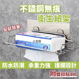 【光速出貨】衛生紙架 面紙收納盒 面紙架 無痕紙巾架 置物架 收納架 浴室收納架 衛生紙架廁所 不鏽鋼衛生紙架