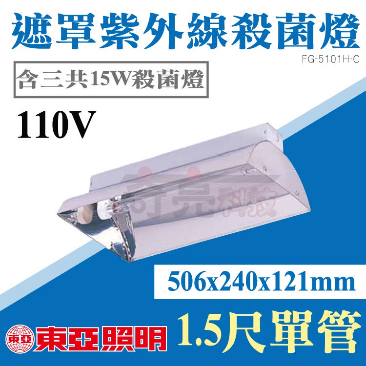 【奇亮科技】東亞 1.5尺單管 15W 110V 220V T8 遮罩 反射片 殺菌燈座 附三共殺菌燈管 紫外線殺菌燈