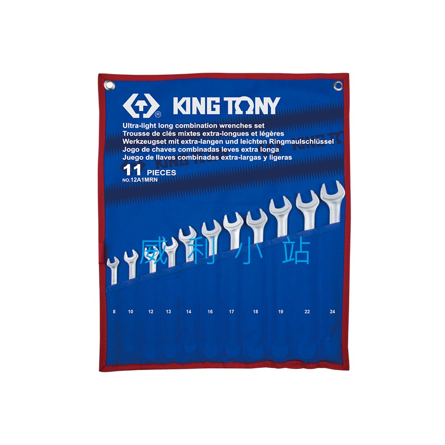 【威利小站】 KING TONY 附收納套梅花開口 梅開板手11支 11件式加長型輕量化複合扳手組 12A1MRN