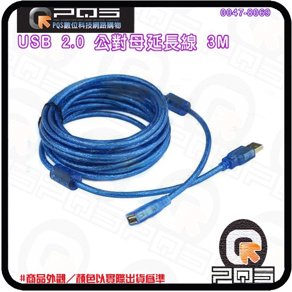 USB 2.0標準 公對母 3M 3米 3公尺訊號延長線 抗干擾線圈+線材加粗+PVC外層加厚 台南PQS