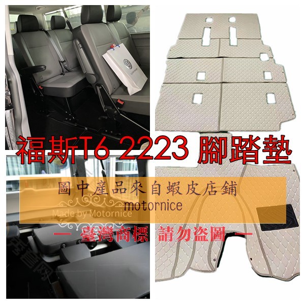 [現貨]適用福斯 VW T6 T6.1 T5腳踏墊 Volkswagen Caravelle 凱路威 Multivan