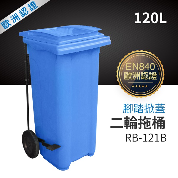 （藍）腳踏掀蓋二輪拖桶（120公升）RB-121B #垃圾桶/分類回收/腳踏垃圾桶/環境衛生/環保分類/腳踏掀蓋/不髒手