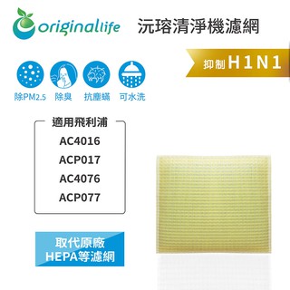 Original Life 沅瑢 適用飛利浦：AC4016、ACP017、AC4076、ACP077 空氣清淨機濾網