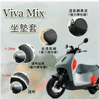 Gogoro Viva Mix 坐墊套 坐墊隔熱 透明坐墊套 黑皮 全網 隔熱 座墊 椅套 防曬 散熱 椅墊 椅墊套