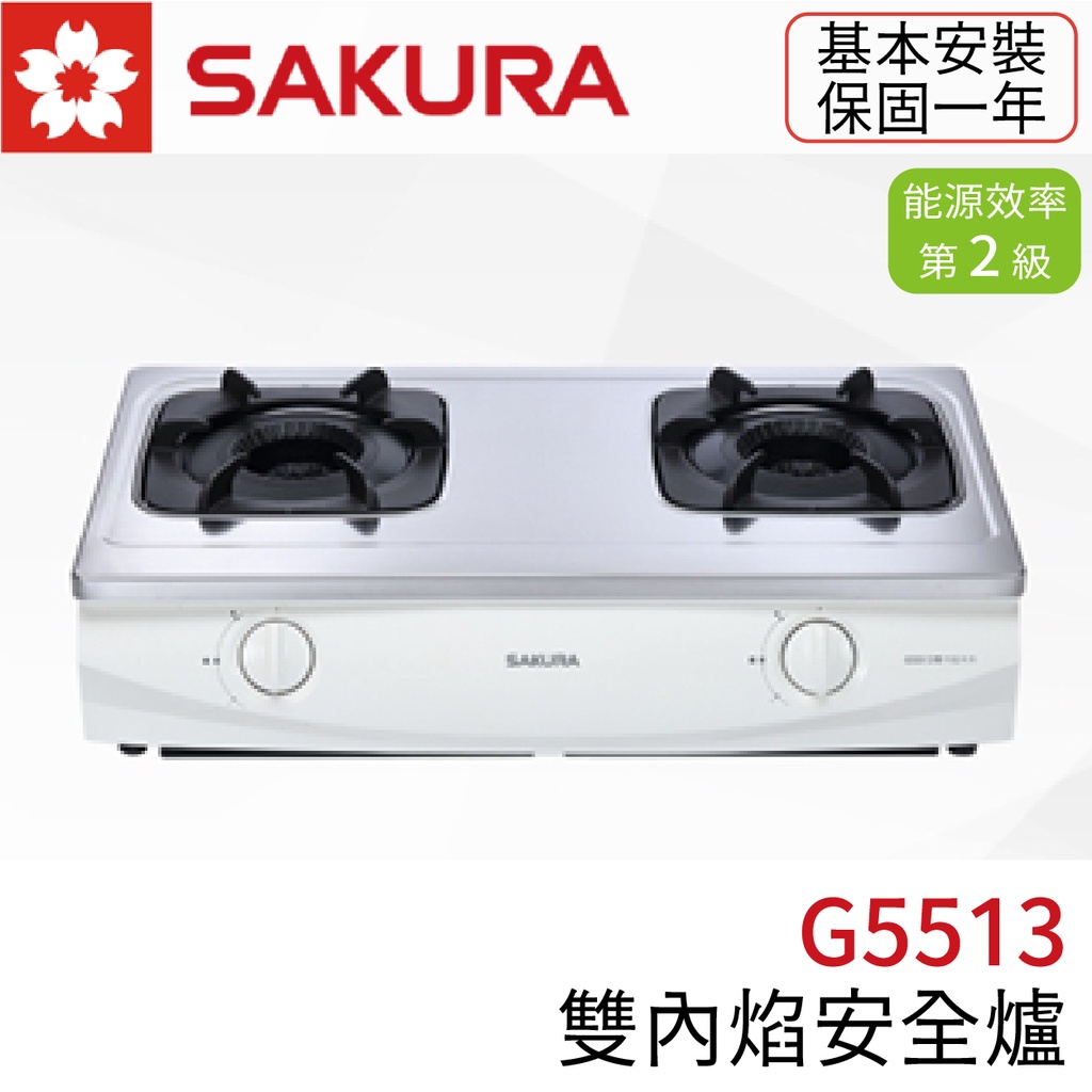 〖櫻花SAKURA〗G5513S 雙內焰安全爐 瓦斯爐 台爐 (高雄市區免運✨安裝另計❗)(保固一年)【實體門市】鋐欣