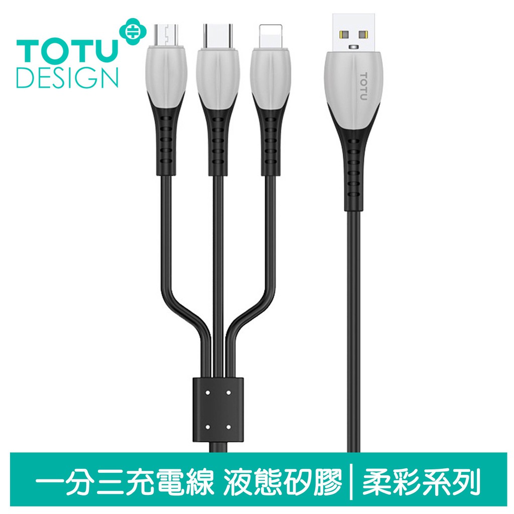 TOTU 一分三 Lightning/TypeC/安卓Micro/iPhone充電線 3.5A快充 柔彩系列 120cm