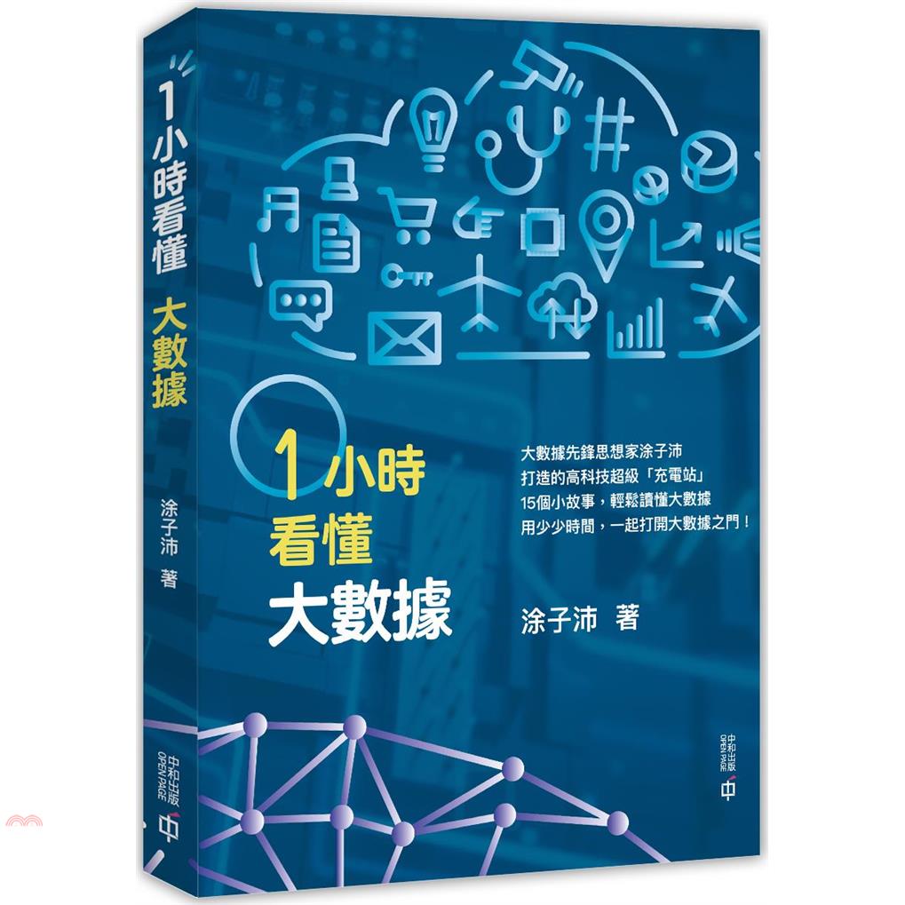 一小時看懂大數據