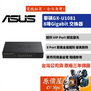 ASUS華碩 GX-U1081 8Gigabit埠 10/100/1000Mbps 交換器 黑/三年保固/交換器/原價屋