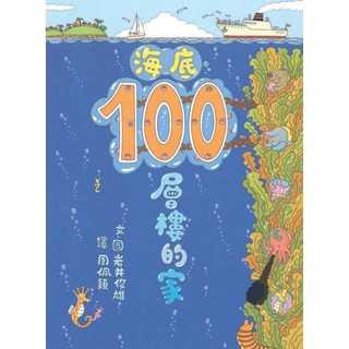 海底100層樓的家(小魯)【「100層樓的家」系列第３集】【拓展視野、激發想像~探索認識各種海洋生物的奇妙特徵和習性】