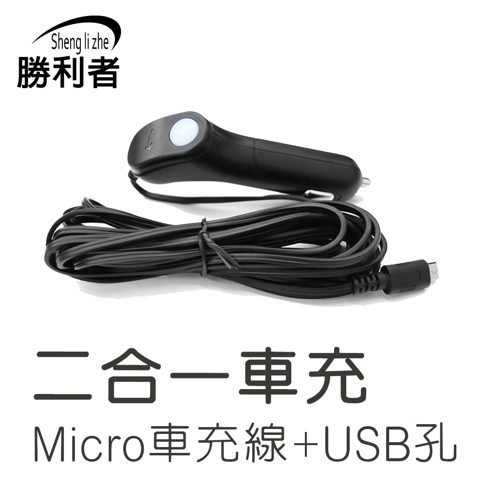 【勝利者】Micro車充線+Mini轉接頭+USB孔 手機充電 適用多款運動DV 行車紀錄器
