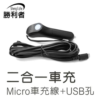 【勝利者】Micro車充線+Mini轉接頭+USB孔 手機充電 適用多款運動DV 行車紀錄器