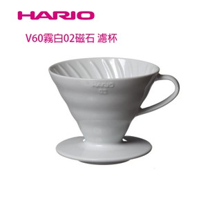限量版【HARIO】 V60陶瓷濾杯霧黑/霧白02[1-4杯]VDC-02MB.MW