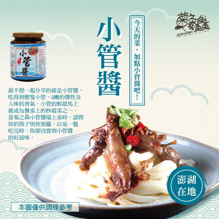 GS MALL 台灣製造 1瓶 菊之鱻 澎湖小管醬/干貝醬/魩仔魚 - 三種口味任選 (450G/瓶)