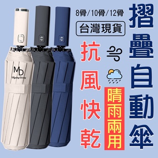 【急速出貨】雨傘 自動摺疊傘 自動傘 摺疊傘 陽傘 遮陽 折疊傘 黑膠 加大雨具快乾洋傘防曬加大傘面八骨十骨十二骨