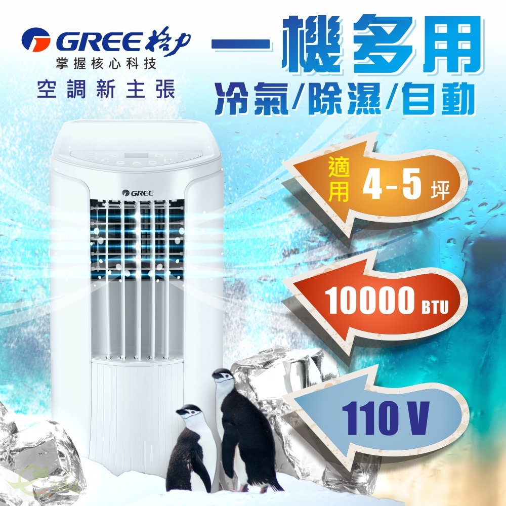 GREE 格力 移動式冷氣空調 4-5坪適用 一機多用 GPC10AK 👍 露營 夜市 檳榔攤 工地 廚房 宿舍 ~ 漁