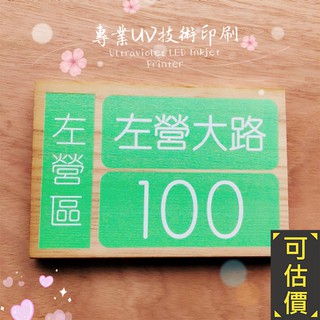 客製化 高雄 UV 印刷 彩色 木頭 原木 實木 造型 創意 門牌 掛牌 標示 休息 營業 廁所 木雕 露營 指示 市集