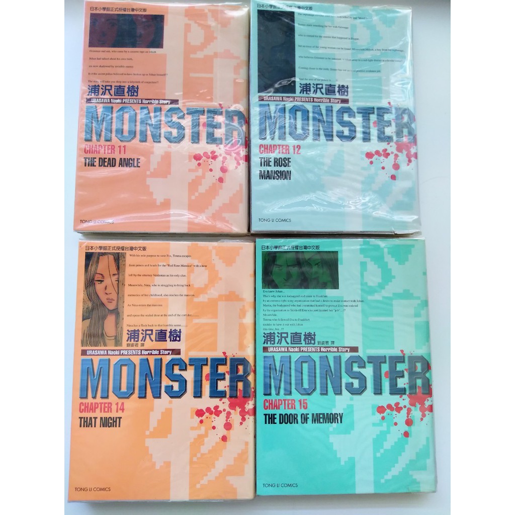 二手漫畫-怪物 monster 11-12、14-18（浦澤直樹著）