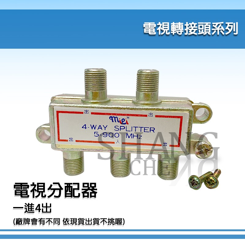 【挑戰蝦皮新低價】有線電視用 ( 一進四出 ) 分配器 分岐器 1進4出 三路分配器 5C2V 電視轉接頭