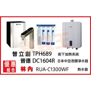 普立創 TPH-689 觸控飲水機 + DC1604R 日本中空絲膜淨水器 + 林內 RUA-C1300WF 熱水器