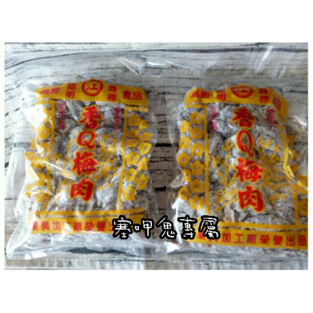 （少量現貨）台東東興香Q梅肉（無籽）一單最多9包