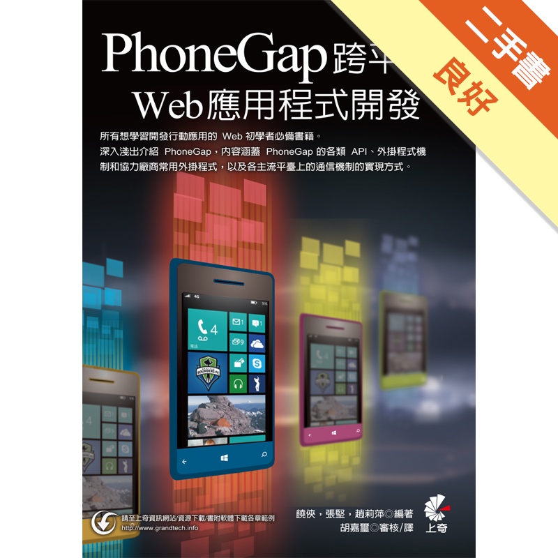 PhoneGap跨平臺Web應用程式開發