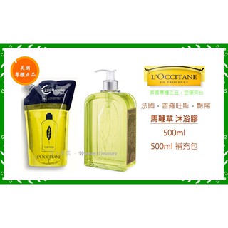 【女人香氛】美國專櫃正品．L'OCCITANE歐舒丹 馬鞭草沐浴膠500ml 果漾馬鞭草沐浴膠 另有 護手霜 身體乳