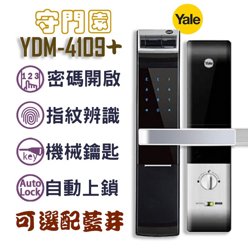 『守門園』Yale YDM-4109+ 指紋鎖 耶魯【指紋、密碼、鑰匙、藍芽(選配)】密碼鎖 電子鎖 數位大門鎖