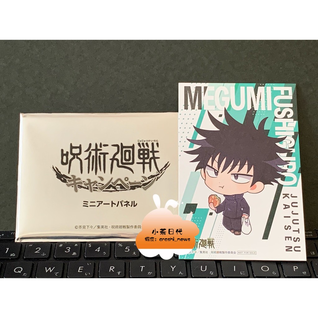[台灣現貨] 2021年 呪術迴戰 SEGA限定 迷你藝術色紙小卡 伏黑惠 日本限定