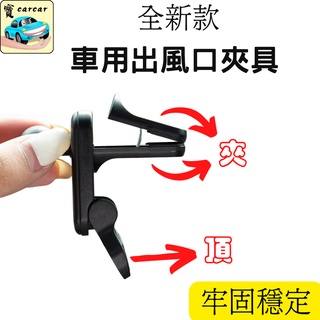 [超穩固] 冷氣出風口支架 手機支架 手機架出風口支架 手機架 風口支架 汽車手機架 手機底座架