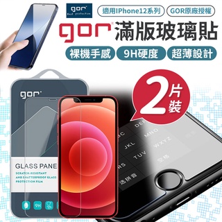 iPhone12 全版2片裝 9H鋼化玻璃保護貼 鋼化膜 玻璃貼 玻璃保護貼 GOR鋼化玻璃保護貼 iPhone系列