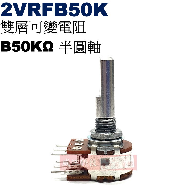 威訊科技電子百貨 2VRFB50K 雙層可變電阻 B50KΩ 半圓軸